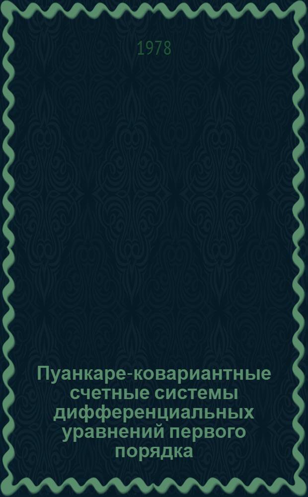 Пуанкаре-ковариантные счетные системы дифференциальных уравнений первого порядка