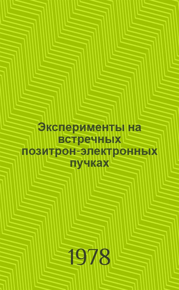 Эксперименты на встречных позитрон-электронных пучках