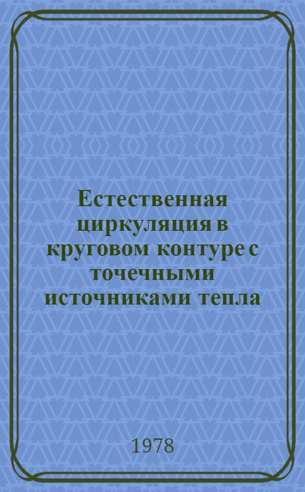 Естественная циркуляция в круговом контуре с точечными источниками тепла