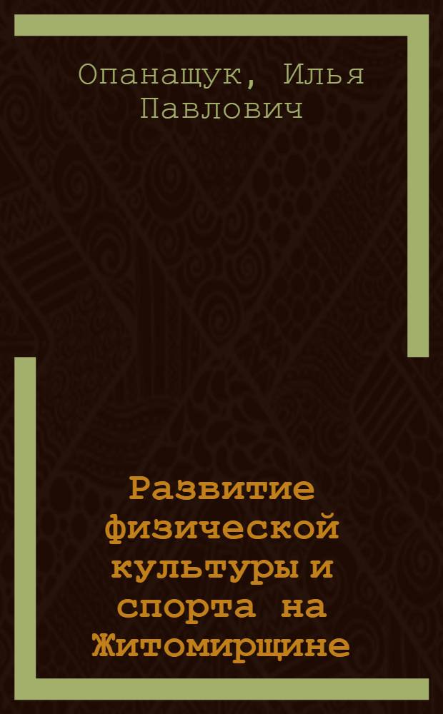 Развитие физической культуры и спорта на Житомирщине : (Метод. материалы и рекомендации)