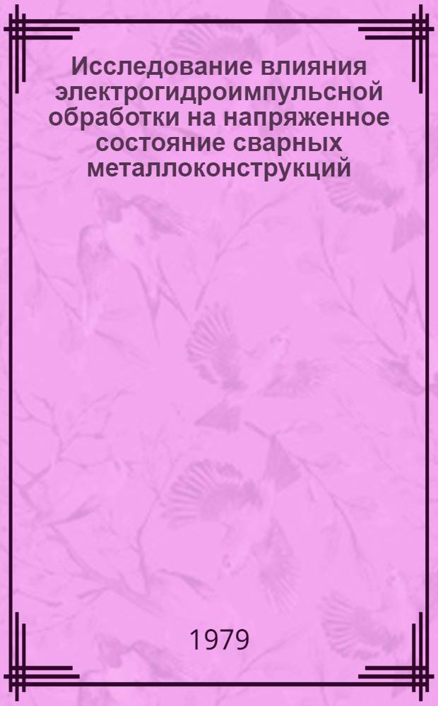 Исследование влияния электрогидроимпульсной обработки на напряженное состояние сварных металлоконструкций : Автореф. дис. на соиск. учен. степ. к.т.н