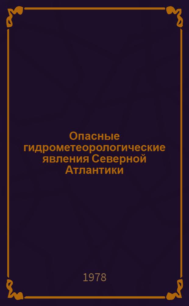 Опасные гидрометеорологические явления Северной Атлантики : Сб. статей