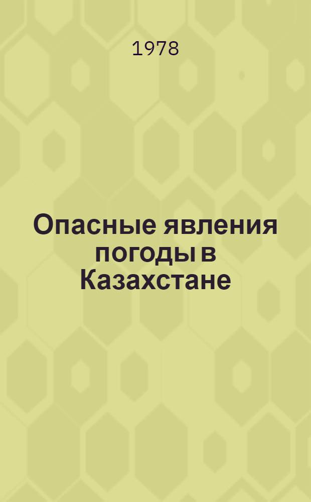 Опасные явления погоды в Казахстане : Сб. статей