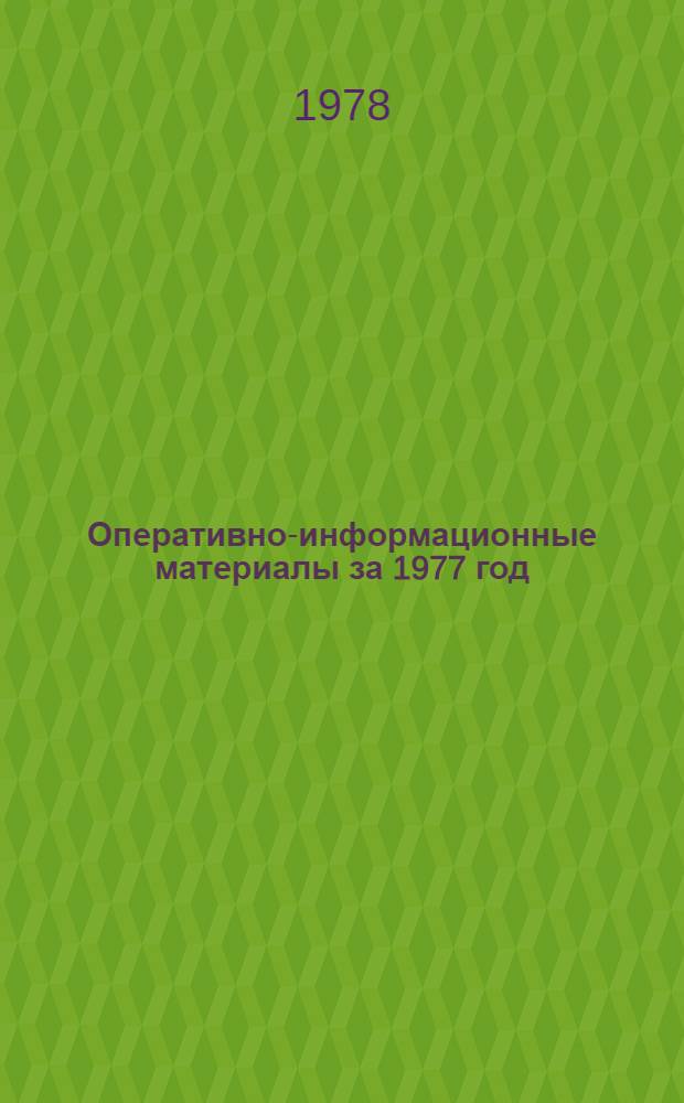 Оперативно-информационные материалы за 1977 год : (Лесоведение, лесоводство) : Сборник