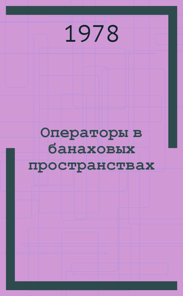 Операторы в банаховых пространствах : Сб. статей