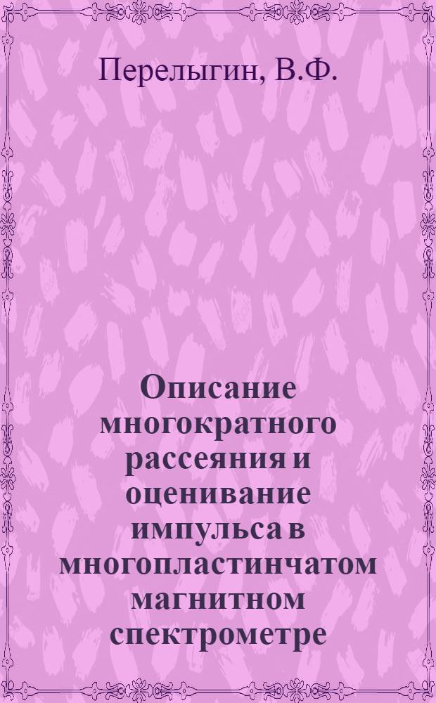 Описание многократного рассеяния и оценивание импульса в многопластинчатом магнитном спектрометре