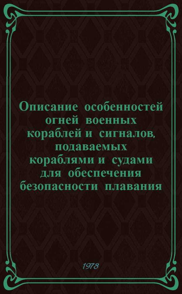 Описание особенностей огней военных кораблей и сигналов, подаваемых кораблями и судами для обеспечения безопасности плавания