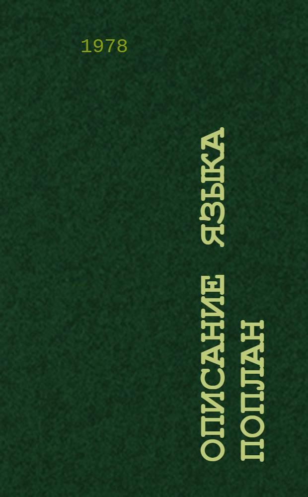 Описание языка ПОПЛАН : Ч. 1 -. Ч. 1