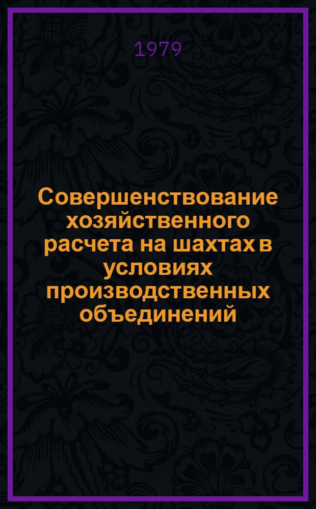 Совершенствование хозяйственного расчета на шахтах в условиях производственных объединений : Автореф. дис. на соиск. учен. степ. канд. экон. наук : (08.00.05)