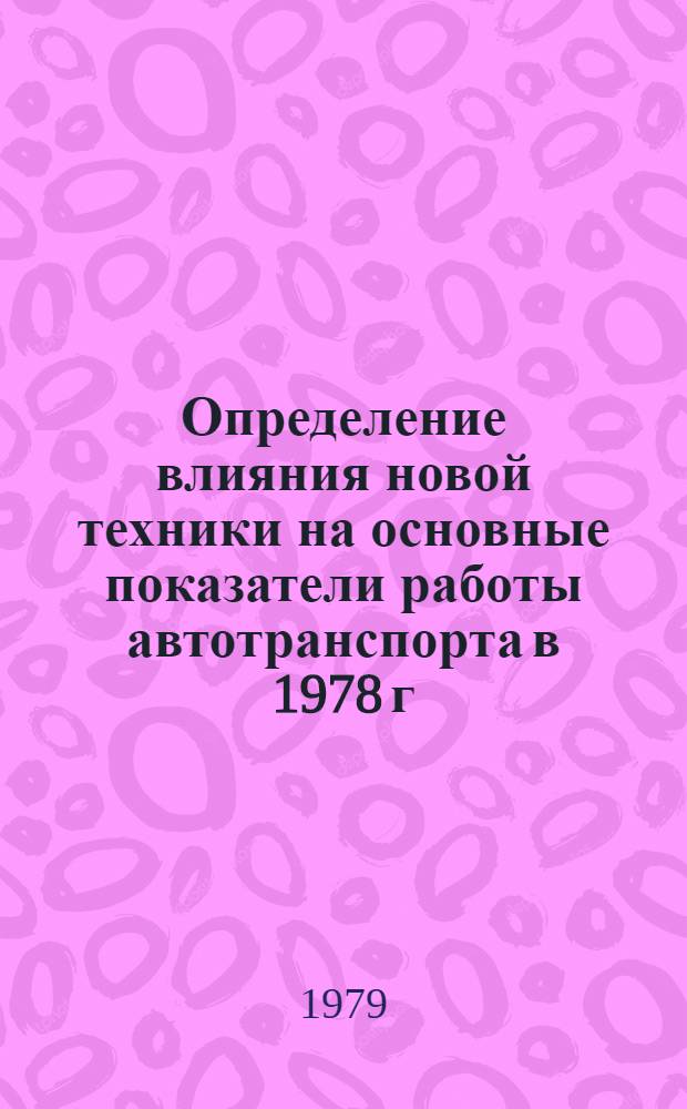 Определение влияния новой техники на основные показатели работы автотранспорта в 1978 г. и разработка предложений по объемам внедрения новой техники на 1980 год (Э-02-79)