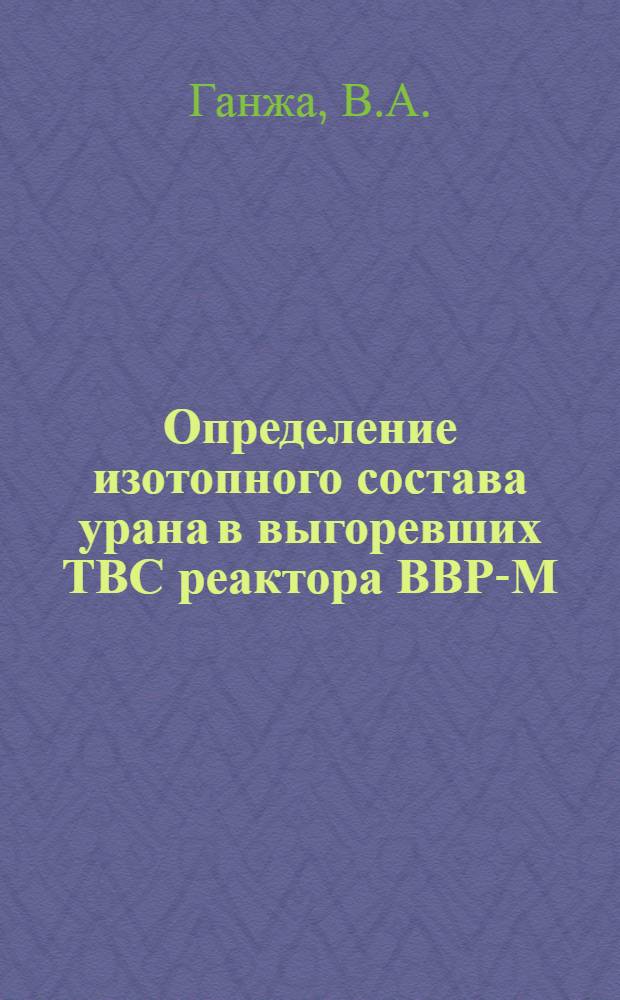 Определение изотопного состава урана в выгоревших ТВС реактора ВВР-М