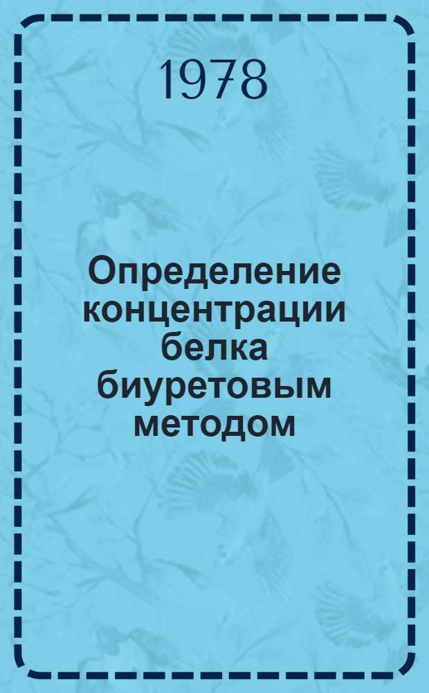 Определение концентрации белка биуретовым методом : Метод. разраб