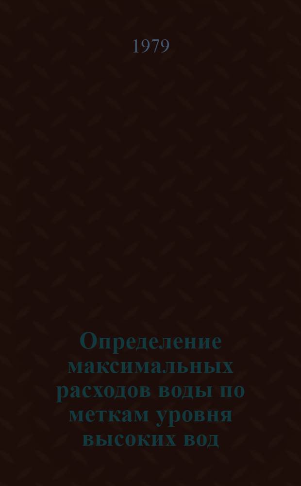 Определение максимальных расходов воды по меткам уровня высоких вод