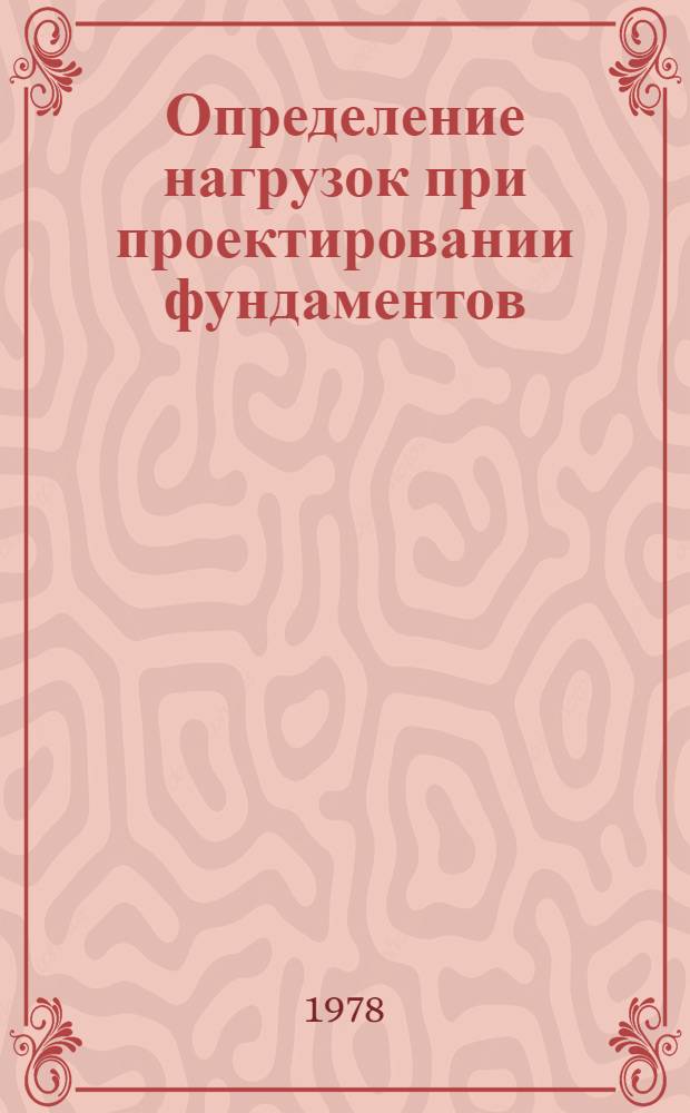 Определение нагрузок при проектировании фундаментов : Метод. рекомендации