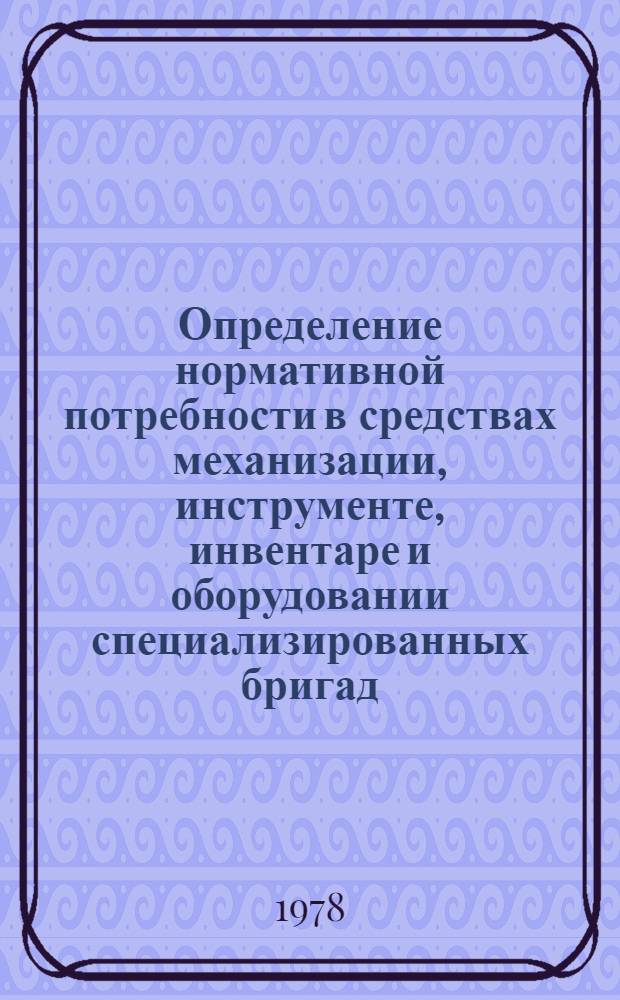 Определение нормативной потребности в средствах механизации, инструменте, инвентаре и оборудовании специализированных бригад (звеньев)
