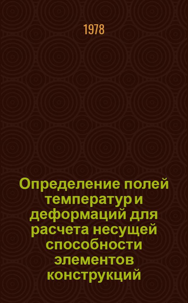 Определение полей температур и деформаций для расчета несущей способности элементов конструкций. (Метод. конечных элементов) : Руководящий техн. материал