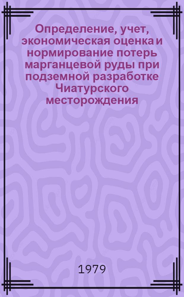Определение, учет, экономическая оценка и нормирование потерь марганцевой руды при подземной разработке Чиатурского месторождения : (Метод. рекомендации)