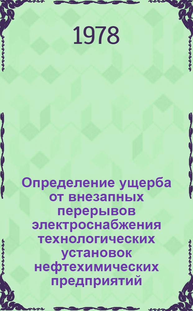 Определение ущерба от внезапных перерывов электроснабжения технологических установок нефтехимических предприятий : Метод. разраб