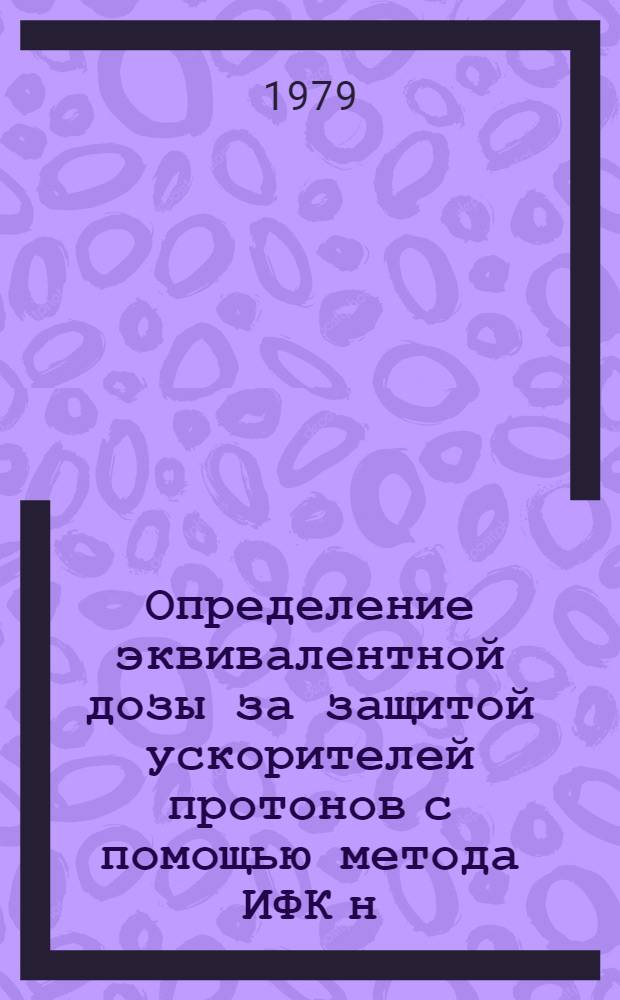 Определение эквивалентной дозы за защитой ускорителей протонов с помощью метода ИФК н