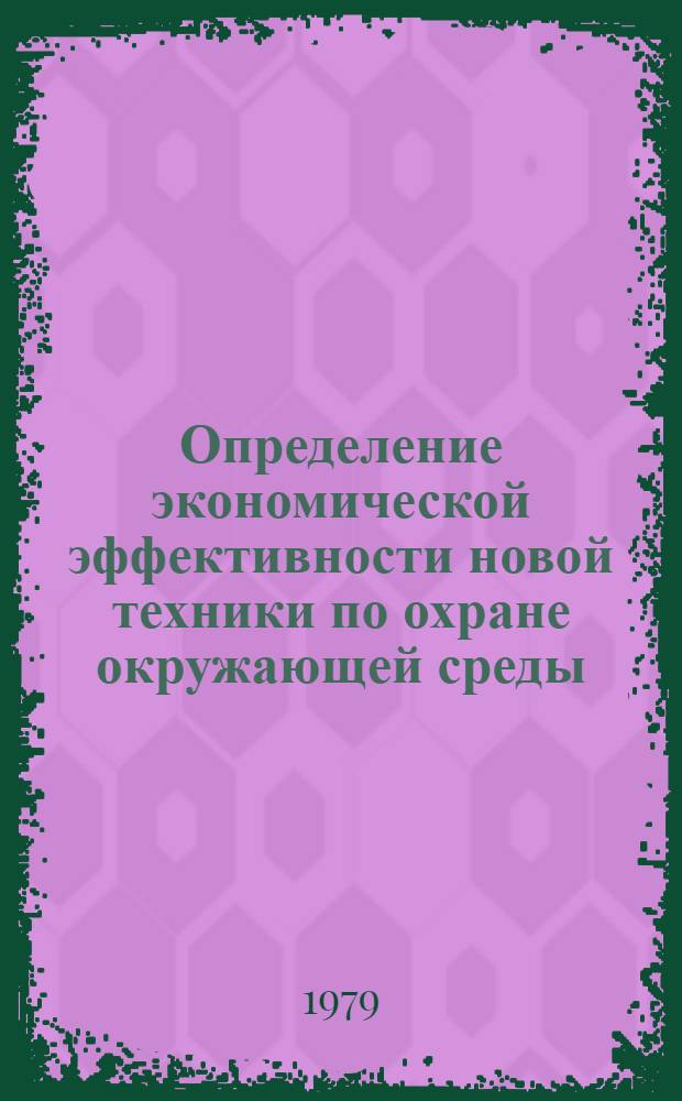 Определение экономической эффективности новой техники по охране окружающей среды
