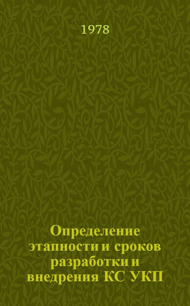 Определение этапности и сроков разработки и внедрения КС УКП : Метод. указания : 1-я ред