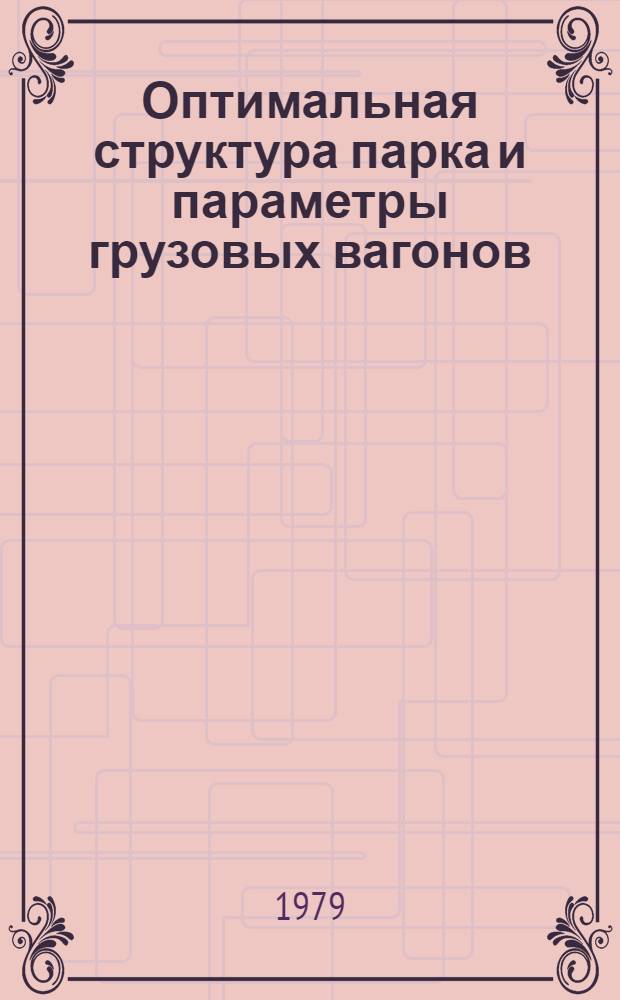 Оптимальная структура парка и параметры грузовых вагонов : Сб. статей