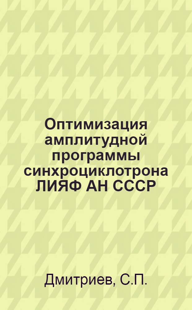 Оптимизация амплитудной программы синхроциклотрона ЛИЯФ АН СССР