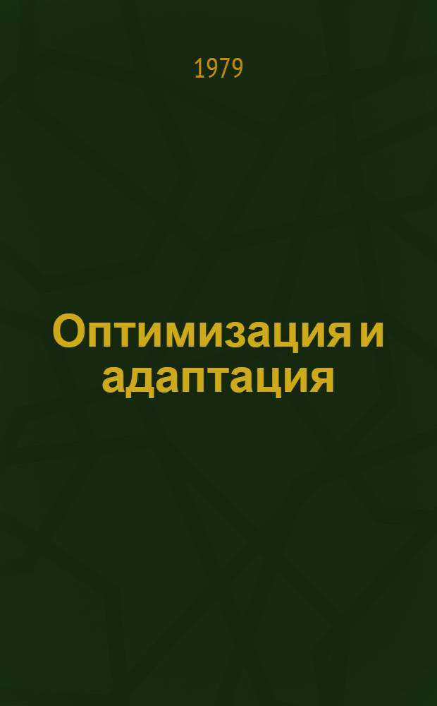 Оптимизация и адаптация : Сб. статей