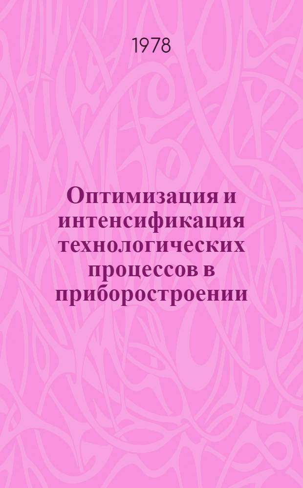 Оптимизация и интенсификация технологических процессов в приборостроении : Сб. тез. Отрасл. науч.-техн. конф.