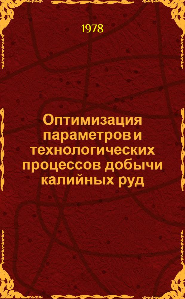 Оптимизация параметров и технологических процессов добычи калийных руд