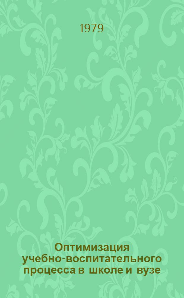 Оптимизация учебно-воспитательного процесса в школе и вузе : Материалы науч.-метод. конф