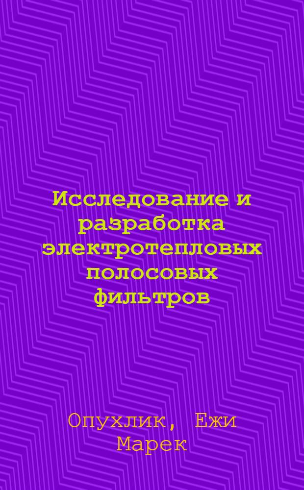 Исследование и разработка электротепловых полосовых фильтров : Автореф. дис. на соиск. учен. степ. канд. техн. наук : (05.12.17)