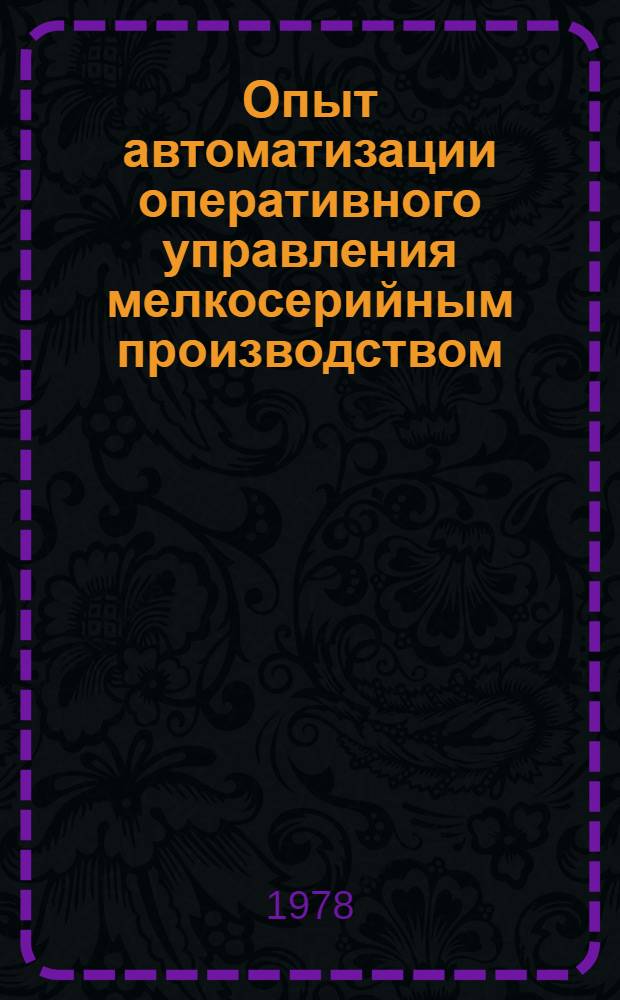 Опыт автоматизации оперативного управления мелкосерийным производством : (На примере рыбин. з-да Полиграфмаш)