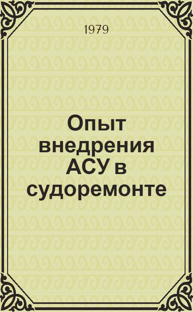 Опыт внедрения АСУ в судоремонте : Материалы конф., 3-5 окт. 1978 г
