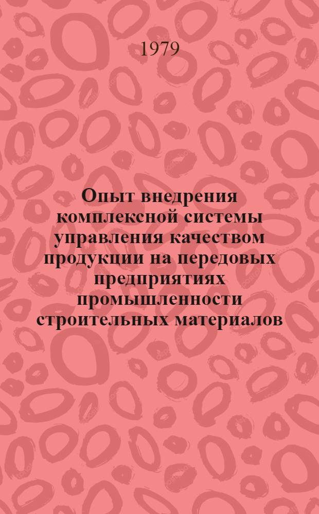 Опыт внедрения комплексной системы управления качеством продукции на передовых предприятиях промышленности строительных материалов