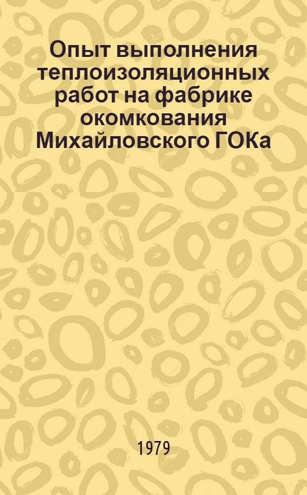 Опыт выполнения теплоизоляционных работ на фабрике окомкования Михайловского ГОКа : Техн. отчет