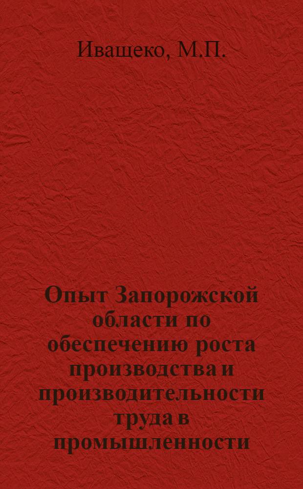 Опыт Запорожской области по обеспечению роста производства и производительности труда в промышленности