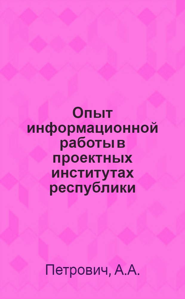Опыт информационной работы в проектных институтах республики