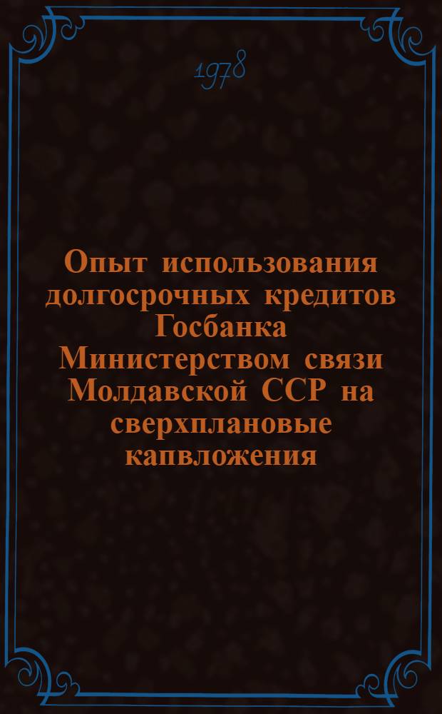 Опыт использования долгосрочных кредитов Госбанка Министерством связи Молдавской ССР на сверхплановые капвложения