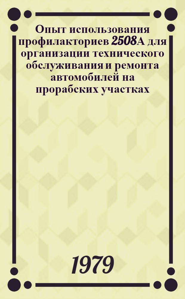 Опыт использования профилакториев 2508А для организации технического обслуживания и ремонта автомобилей на прорабских участках