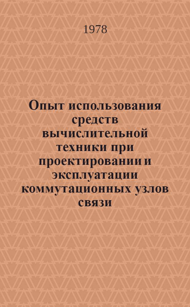 Опыт использования средств вычислительной техники при проектировании и эксплуатации коммутационных узлов связи : Материалы краткосроч. семинара. 24-25 янв