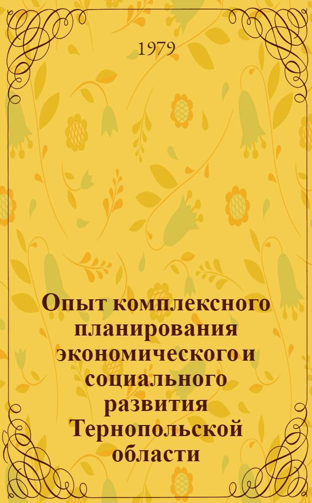 Опыт комплексного планирования экономического и социального развития Тернопольской области
