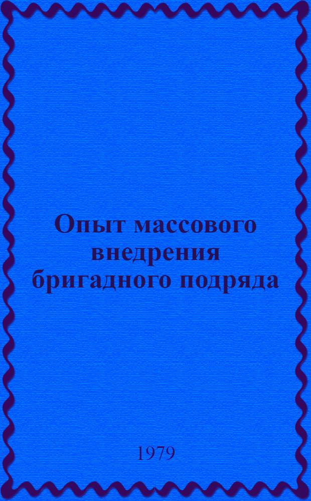 Опыт массового внедрения бригадного подряда