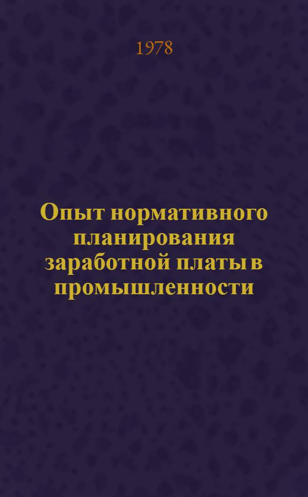 Опыт нормативного планирования заработной платы в промышленности
