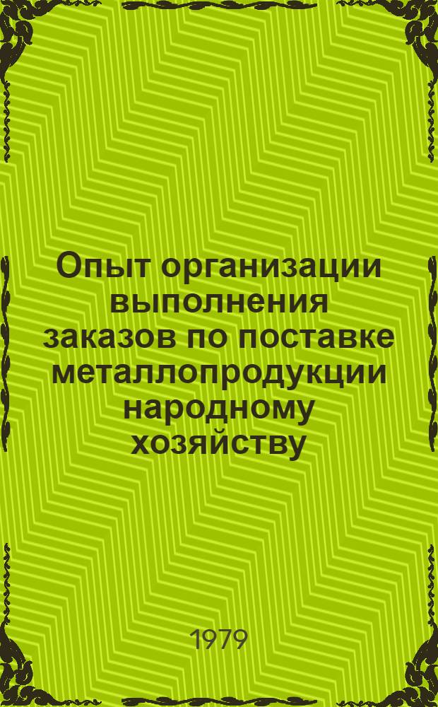 Опыт организации выполнения заказов по поставке металлопродукции народному хозяйству : (По материалам межзавод. школы)
