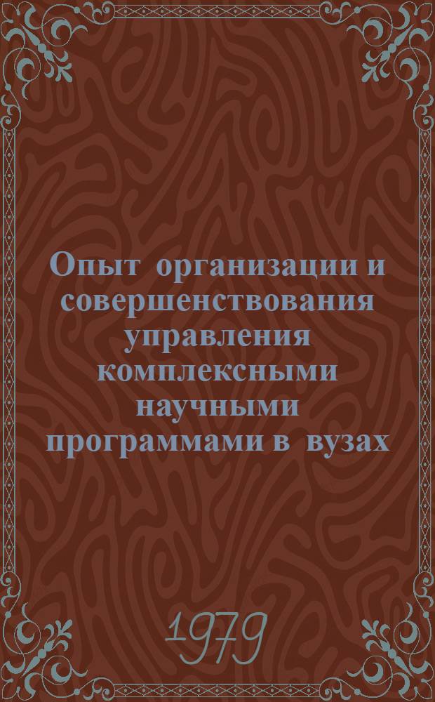 Опыт организации и совершенствования управления комплексными научными программами в вузах