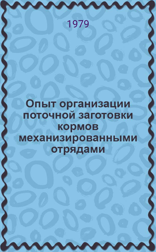 Опыт организации поточной заготовки кормов механизированными отрядами : (На примере хоз-в Моск. обл.)