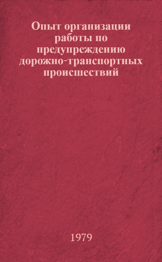 Опыт организации работы по предупреждению дорожно-транспортных происшествий