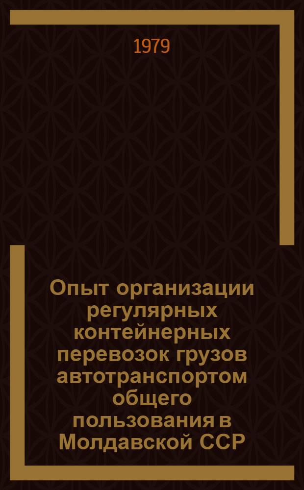 Опыт организации регулярных контейнерных перевозок грузов автотранспортом общего пользования в Молдавской ССР