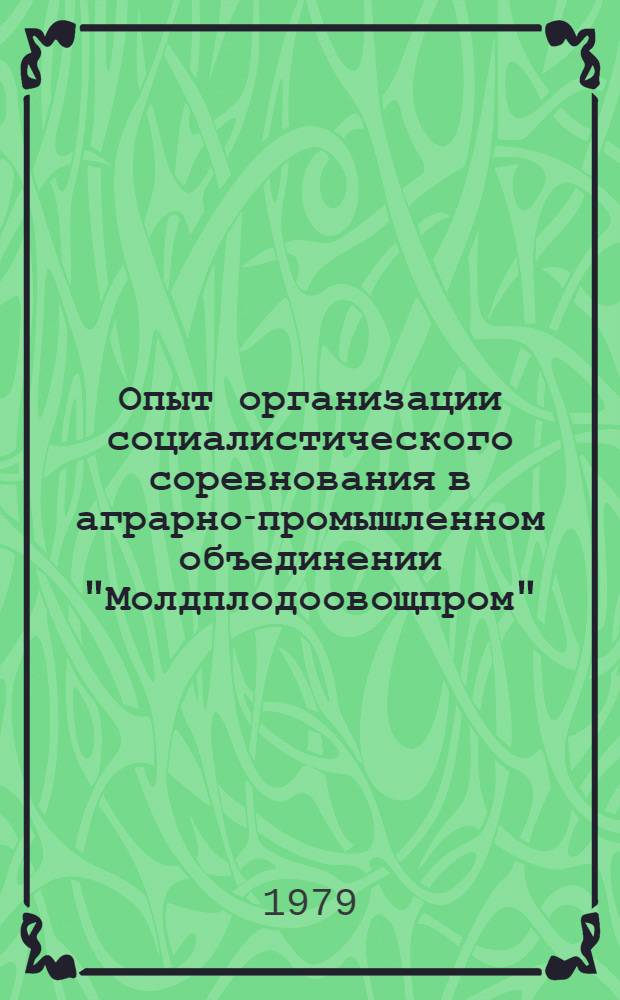 Опыт организации социалистического соревнования в аграрно-промышленном объединении "Молдплодоовощпром"